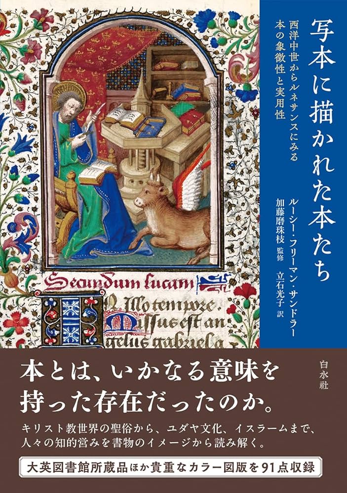 Amazon.co.jp: 写本に描かれた本たち:西洋中世からルネサンスにみる本